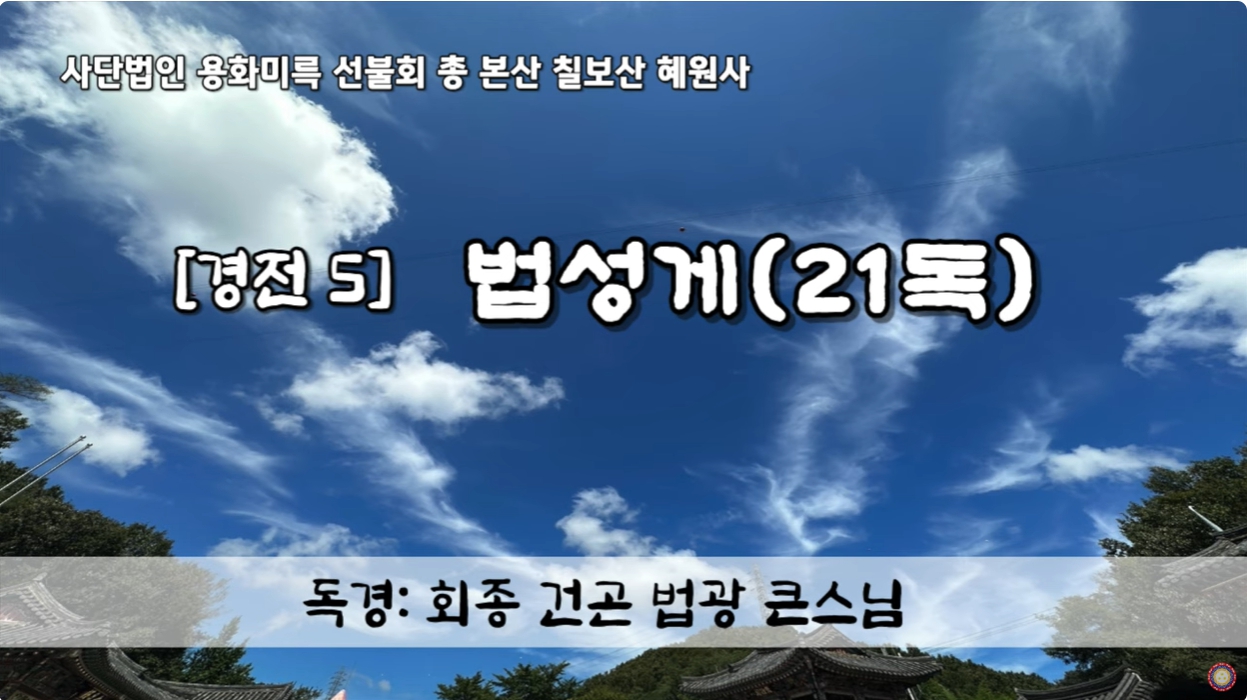 [경전] 법성게 21독