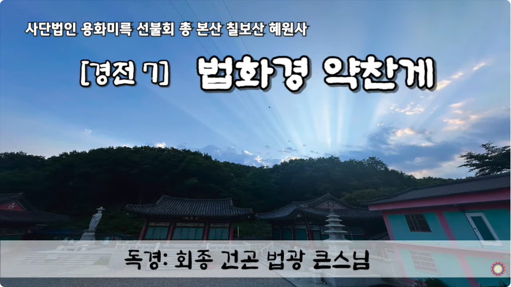 [경전] 법화경 약찬게