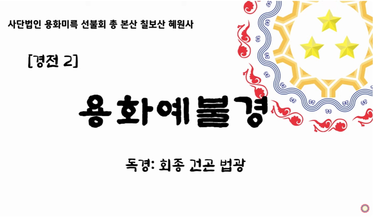 [경전] 용화예불경