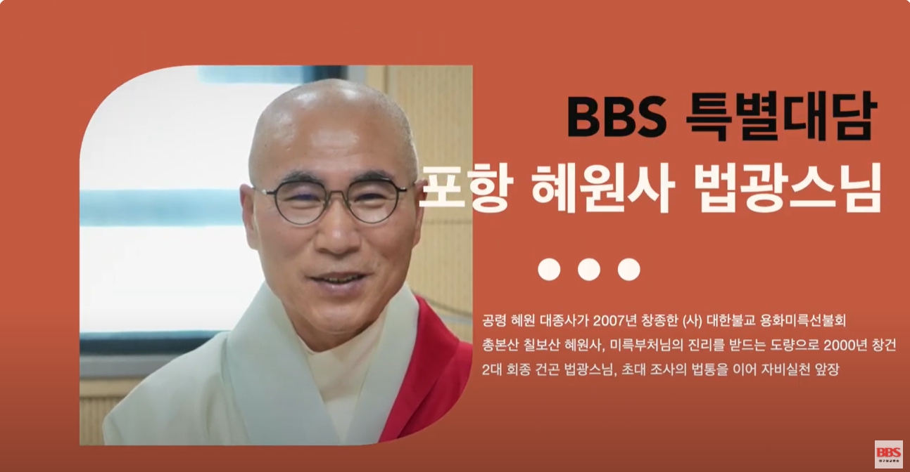 [BBS특별대담] 포항 혜원사 법광스님